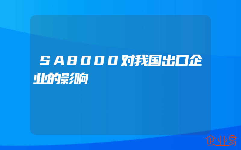 SA8000对我国出口企业的影响