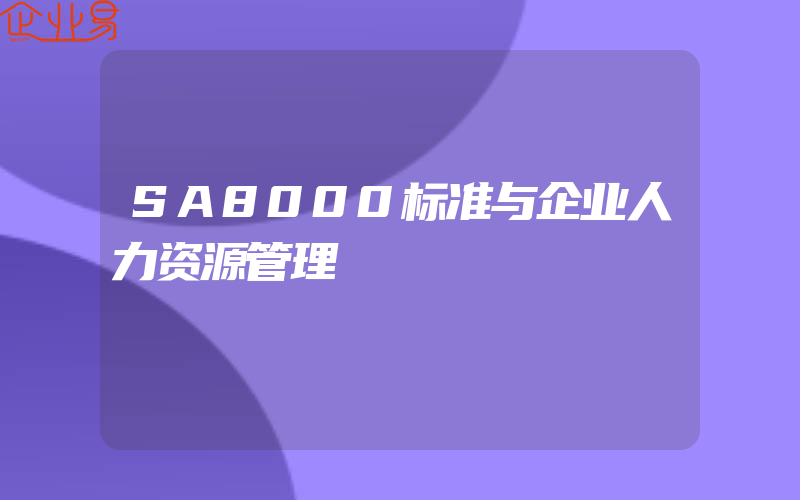 SA8000标准与企业人力资源管理