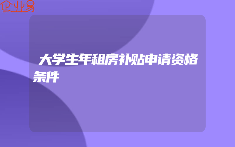 大学生年租房补贴申请资格条件