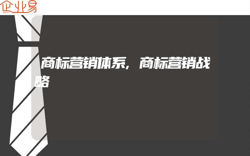 商标营销体系,商标营销战略