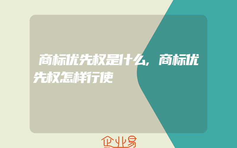 商标优先权是什么,商标优先权怎样行使