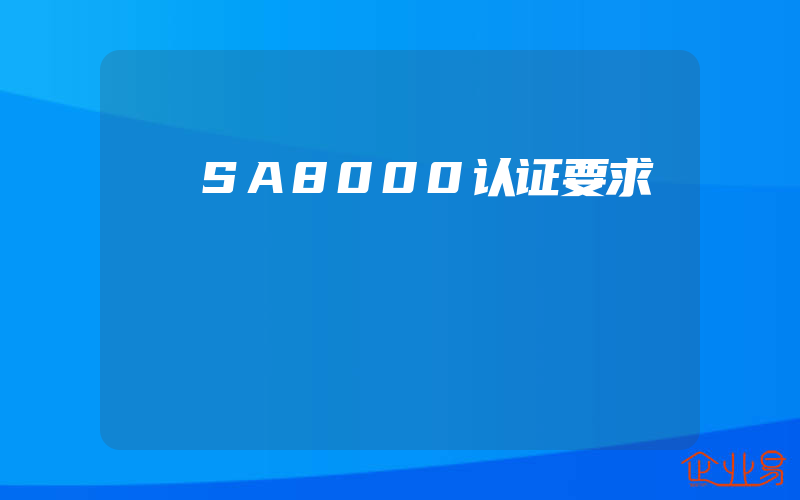 SA8000认证要求