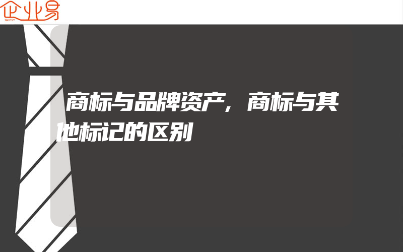 商标与品牌资产,商标与其他标记的区别