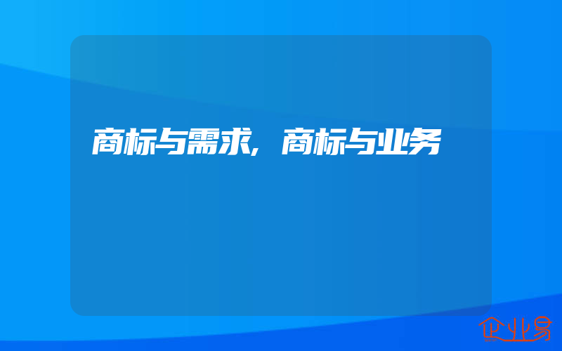 商标与需求,商标与业务