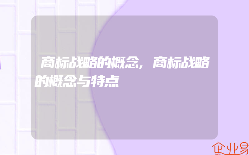 商标战略的概念,商标战略的概念与特点