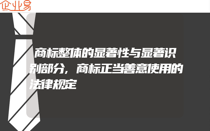 商标整体的显著性与显著识别部分,商标正当善意使用的法律规定