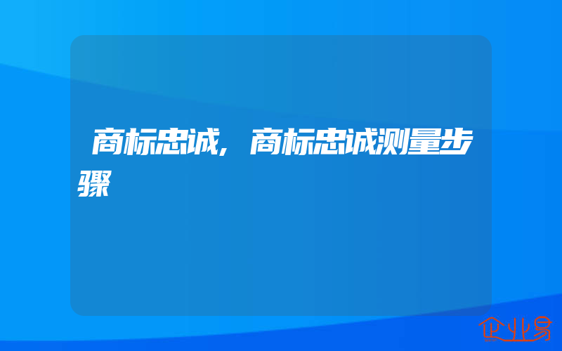 商标忠诚,商标忠诚测量步骤