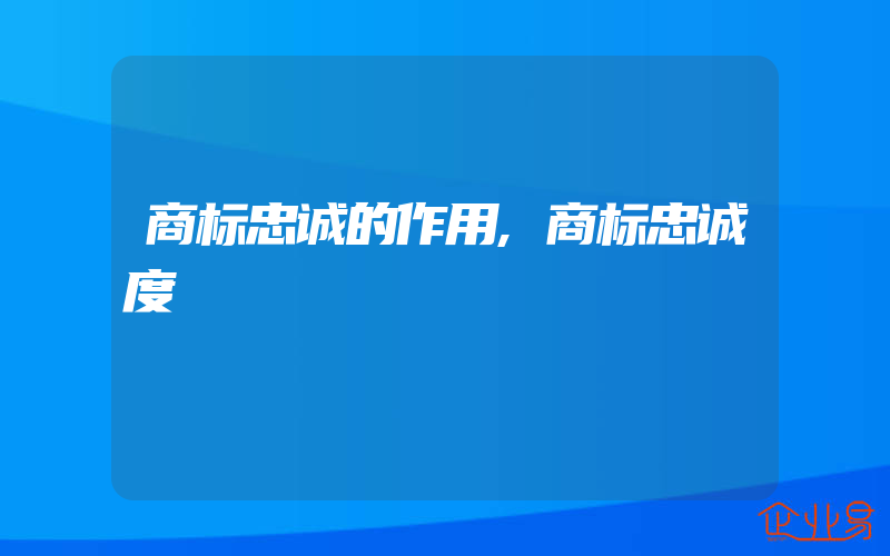 商标忠诚的作用,商标忠诚度