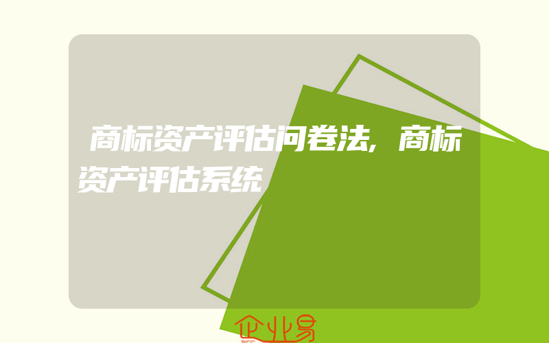 商标资产评估问卷法,商标资产评估系统