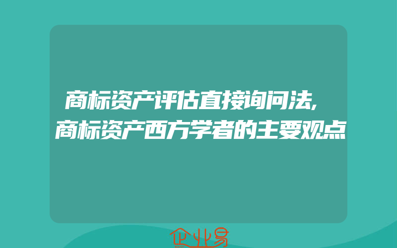 商标资产评估直接询问法,商标资产西方学者的主要观点