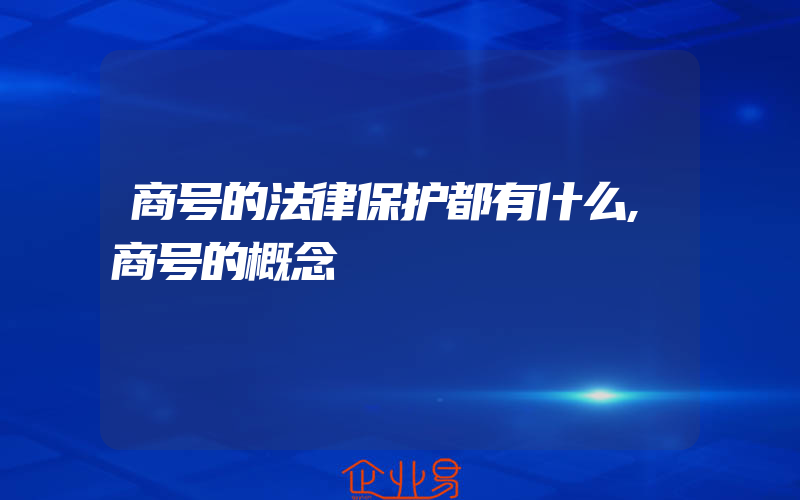 商号的法律保护都有什么,商号的概念