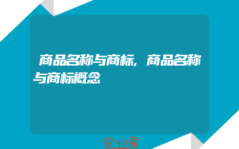 商品名称与商标,商品名称与商标概念