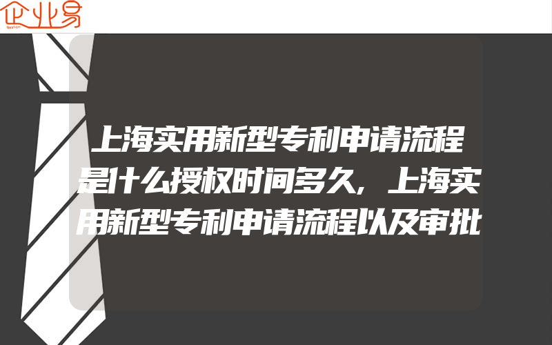 上海实用新型专利申请流程是什么授权时间多久,上海实用新型专利申请流程以及审批流程介绍