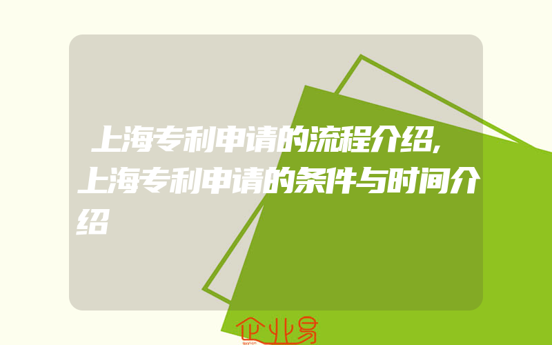 上海专利申请的流程介绍,上海专利申请的条件与时间介绍