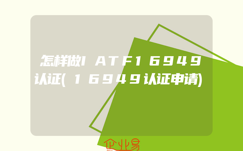 怎样做IATF16949认证(16949认证申请)