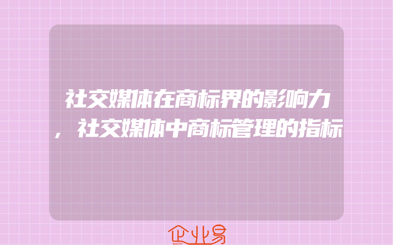 社交媒体在商标界的影响力,社交媒体中商标管理的指标