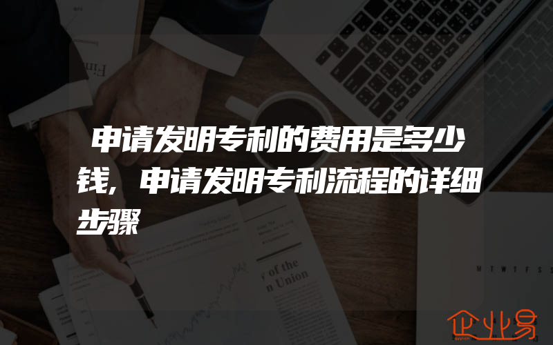 申请发明专利的费用是多少钱,申请发明专利流程的详细步骤