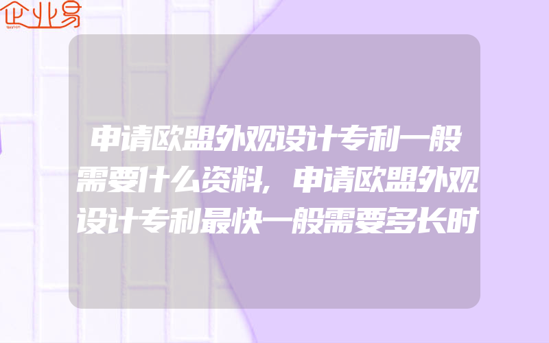 申请欧盟外观设计专利一般需要什么资料,申请欧盟外观设计专利最快一般需要多长时间