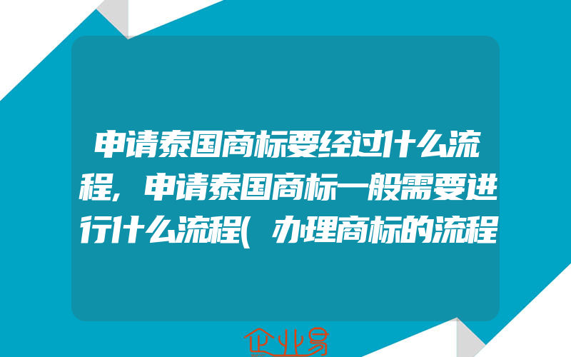 申请泰国商标要经过什么流程,申请泰国商标一般需要进行什么流程(办理商标的流程)