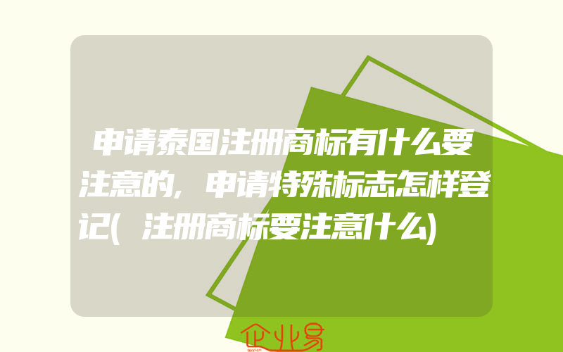 申请泰国注册商标有什么要注意的,申请特殊标志怎样登记(注册商标要注意什么)