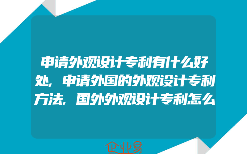 申请外观设计专利有什么好处,申请外国的外观设计专利方法,国外外观设计专利怎么申请