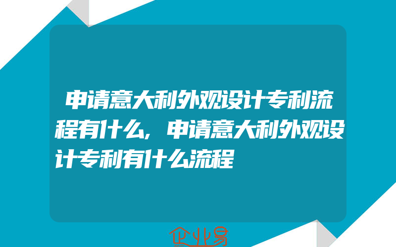 申请意大利外观设计专利流程有什么,申请意大利外观设计专利有什么流程