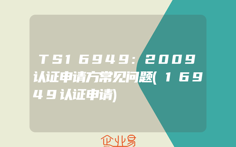 TS16949:2009认证申请方常见问题(16949认证申请)