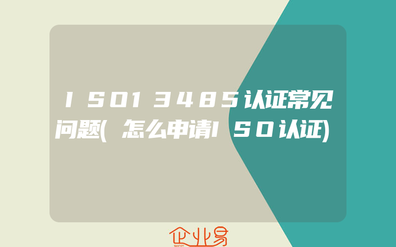 ISO13485认证常见问题(怎么申请ISO认证)