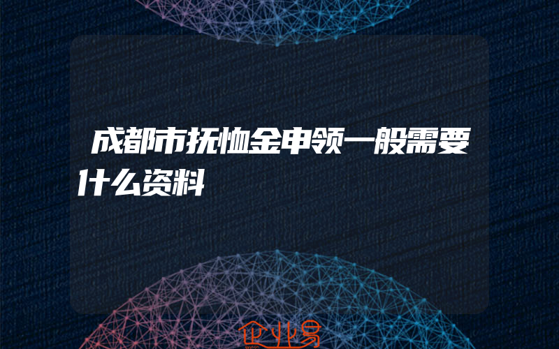 成都市抚恤金申领一般需要什么资料