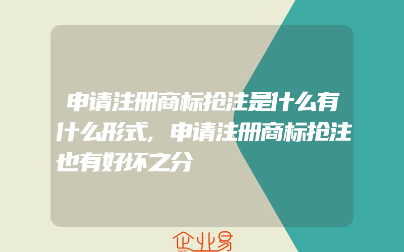 申请注册商标抢注是什么有什么形式,申请注册商标抢注也有好坏之分