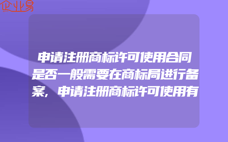 申请注册商标许可使用合同是否一般需要在商标局进行备案,申请注册商标许可使用有什么形式