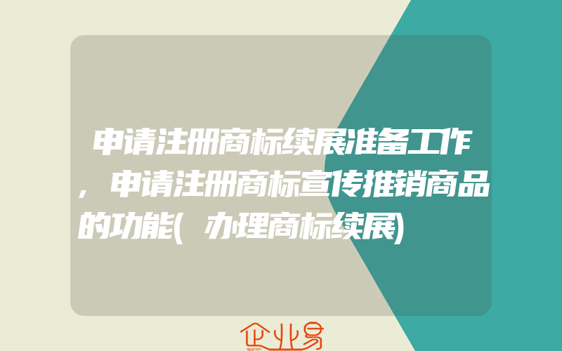 申请注册商标续展准备工作,申请注册商标宣传推销商品的功能(办理商标续展)