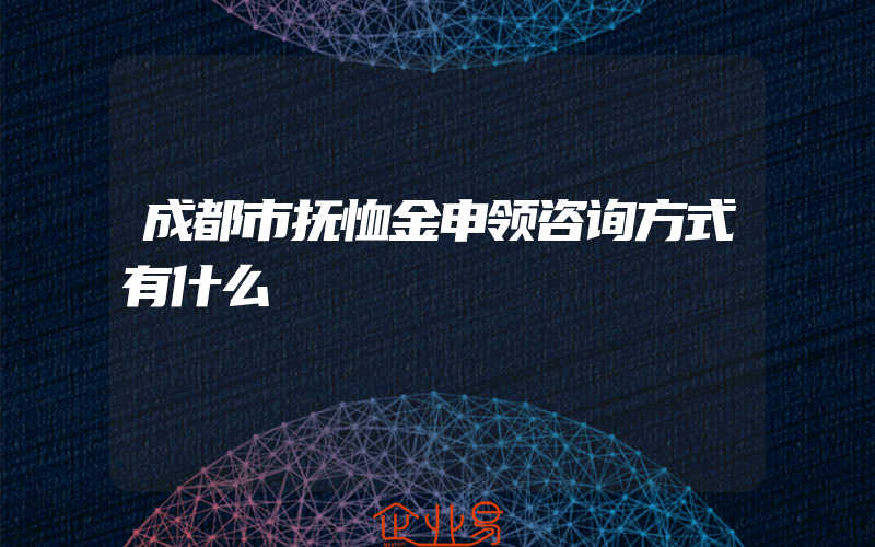 成都市抚恤金申领咨询方式有什么