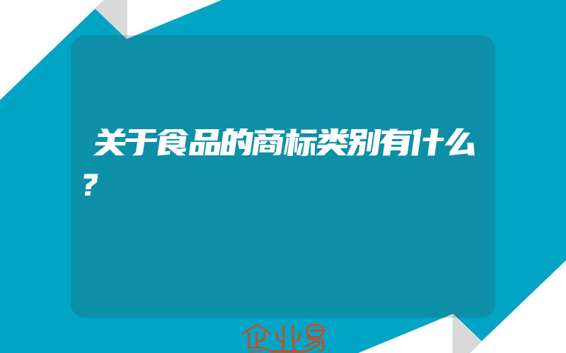 关于食品的商标类别有什么？