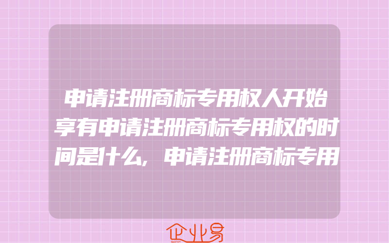 申请注册商标专用权人开始享有申请注册商标专用权的时间是什么,申请注册商标专用权人无权禁止的情形