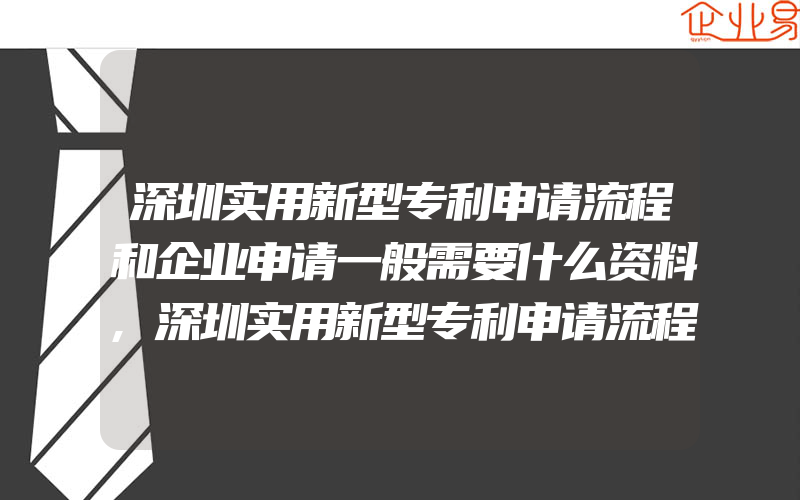 深圳实用新型专利申请流程和企业申请一般需要什么资料,深圳实用新型专利申请流程及费用多少官费