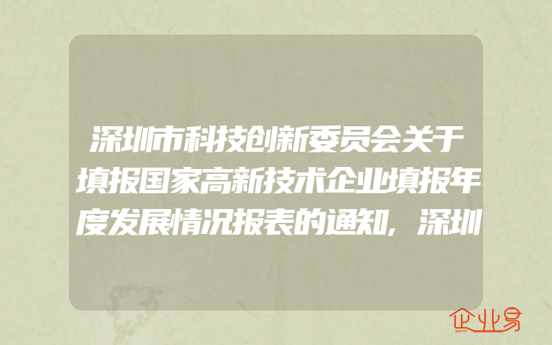 深圳市科技创新委员会关于填报国家高新技术企业填报年度发展情况报表的通知,深圳市龙华区:知识产权贯标奖励30万,专利奖励100万