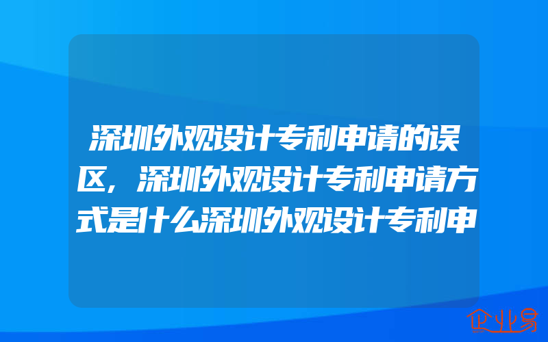 深圳外观设计专利申请的误区,深圳外观设计专利申请方式是什么深圳外观设计专利申请的流程