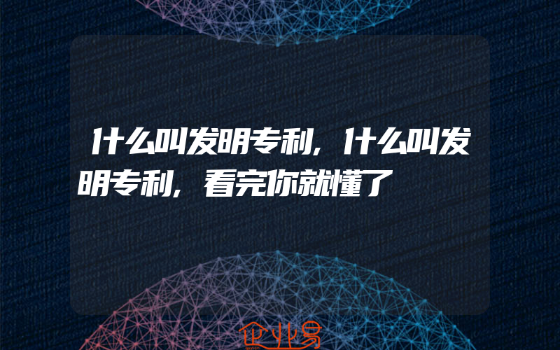 什么叫发明专利,什么叫发明专利,看完你就懂了