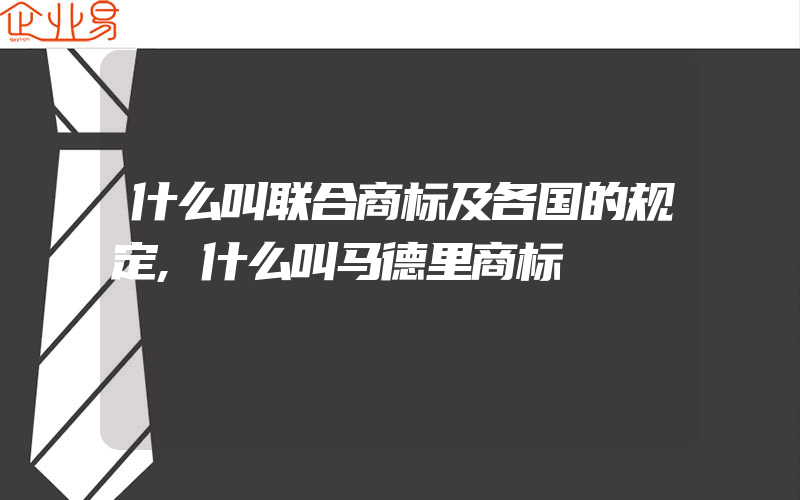 什么叫联合商标及各国的规定,什么叫马德里商标