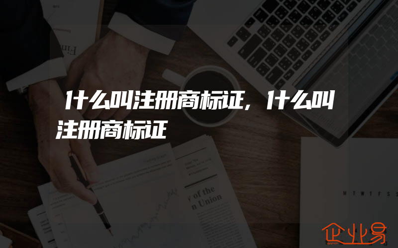 什么叫注册商标证,什么叫注册商标证