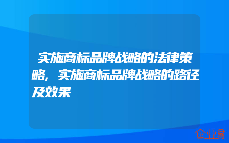 实施商标品牌战略的法律策略,实施商标品牌战略的路径及效果