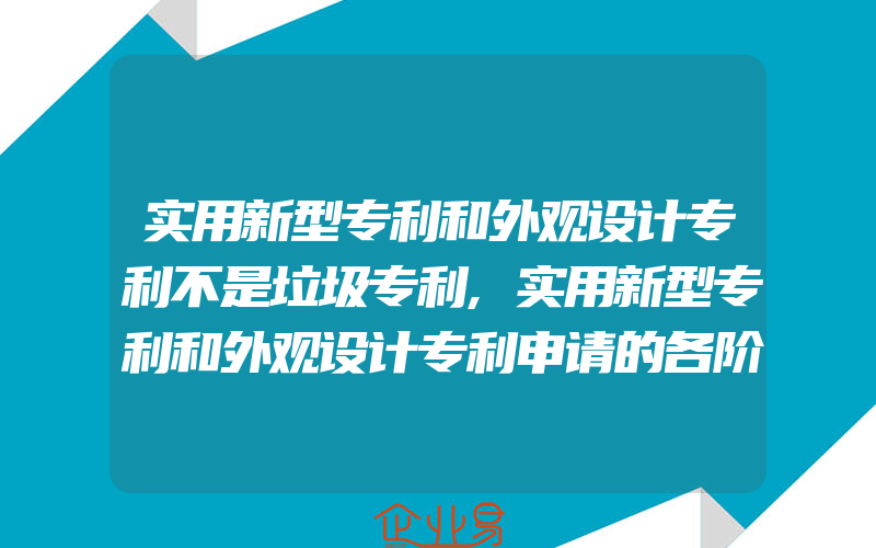 实用新型专利和外观设计专利不是垃圾专利,实用新型专利和外观设计专利申请的各阶段时限