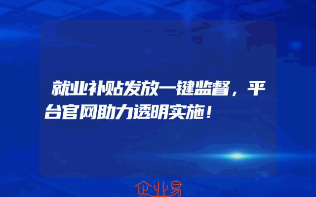 就业补贴发放一键监督，平台官网助力透明实施！