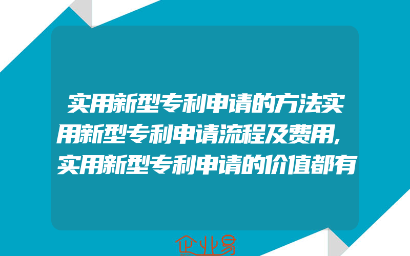 实用新型专利申请的方法实用新型专利申请流程及费用,实用新型专利申请的价值都有什么