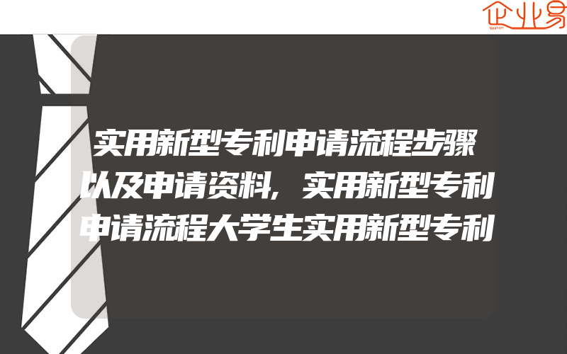 实用新型专利申请流程步骤以及申请资料,实用新型专利申请流程大学生实用新型专利申请流程