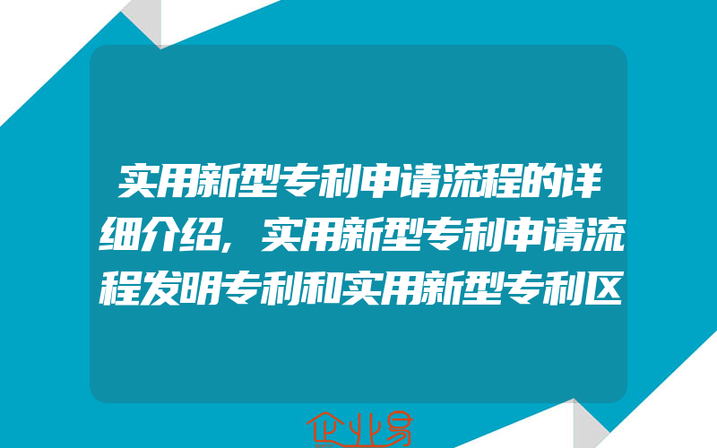 实用新型专利申请流程的详细介绍,实用新型专利申请流程发明专利和实用新型专利区别