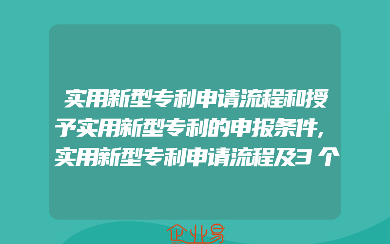 实用新型专利申请流程和授予实用新型专利的申报条件,实用新型专利申请流程及3个月时授权疑问