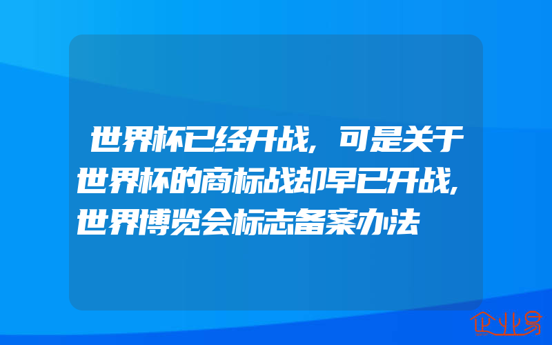 世界杯已经开战,可是关于世界杯的商标战却早已开战,世界博览会标志备案办法