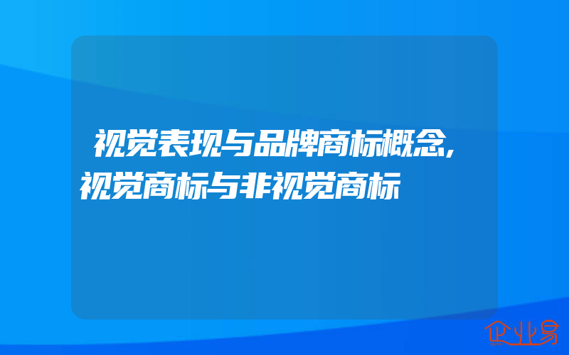 视觉表现与品牌商标概念,视觉商标与非视觉商标